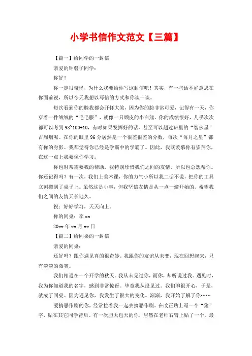 小学书信作文范文【三篇】