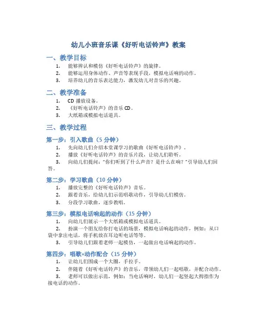 幼儿小班音乐课《好听电话铃声》教案