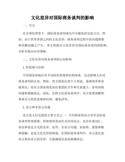 文化差异对国际商务谈判的影响