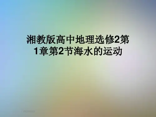 湘教版高中地理选修2第1章第2节海水的运动