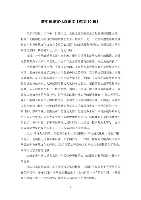 高中传统文化议论文(10篇)