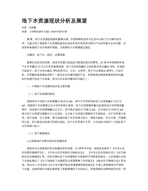 地下水资源现状分析及展望