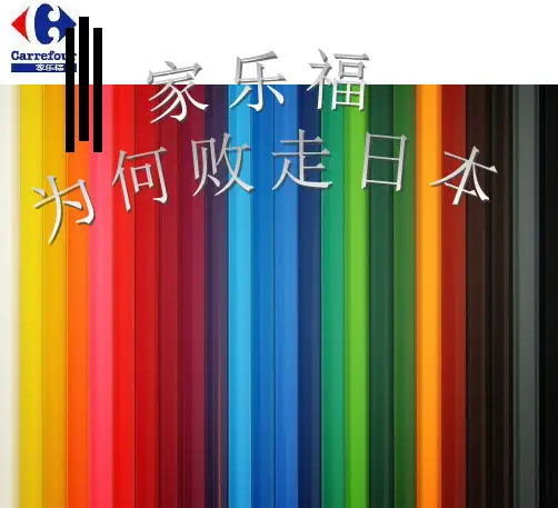 家乐福为何败走日本