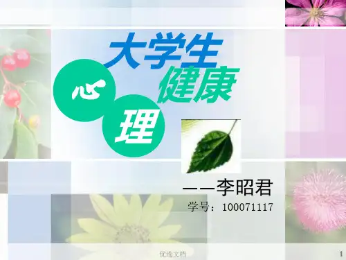 (完整版)大学生心理健康PPT.ppt