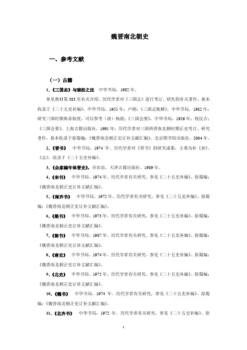 魏晋南北朝史
