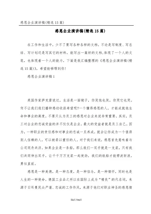 感恩企业演讲稿(精选15篇)