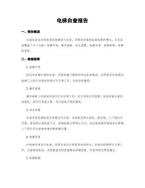 电梯自查报告