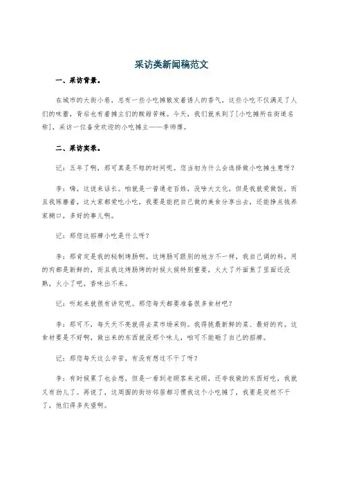 采访类新闻稿范文
