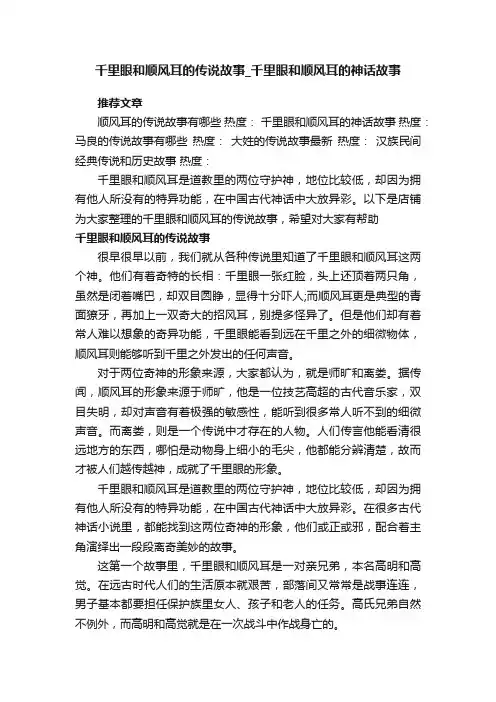 千里眼和顺风耳的传说故事_千里眼和顺风耳的神话故事