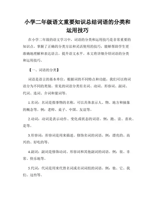 小学二年级语文重要知识总结词语的分类和运用技巧