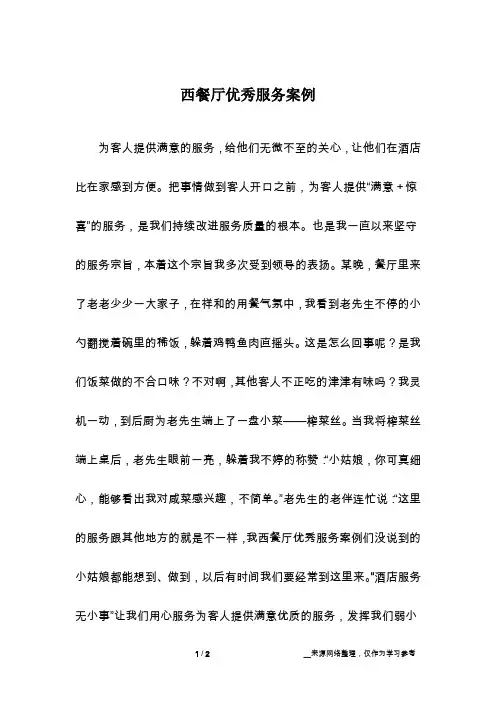 西餐厅优秀服务案例