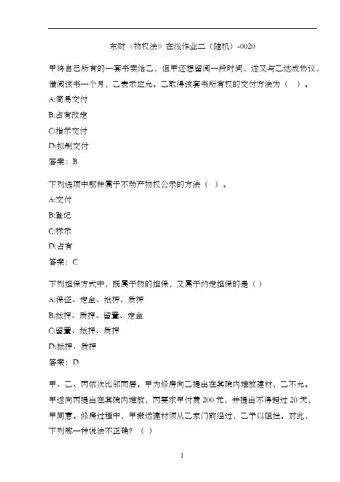 东财《物权法》在线作业二(随机)-0020