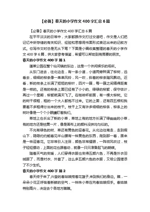 【必备】春天的小学作文400字汇总6篇
