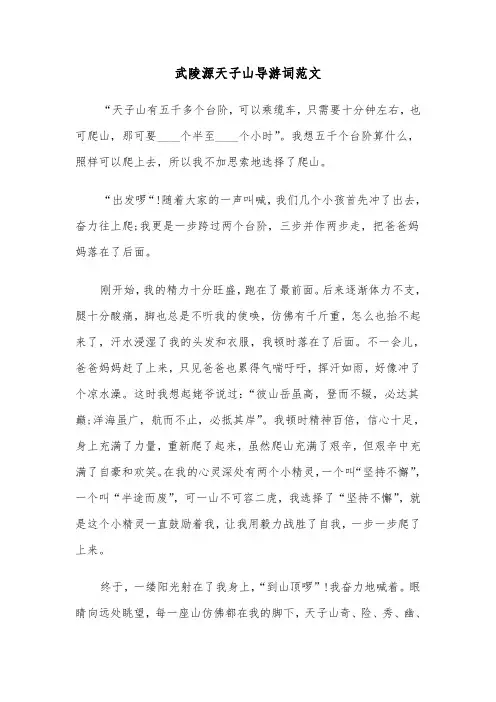 武陵源天子山导游词范文（2篇）