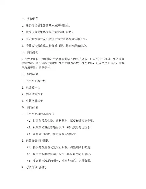 信号发生器实验实训报告