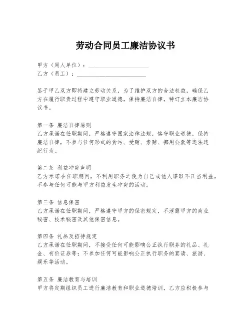劳动合同员工廉洁协议书