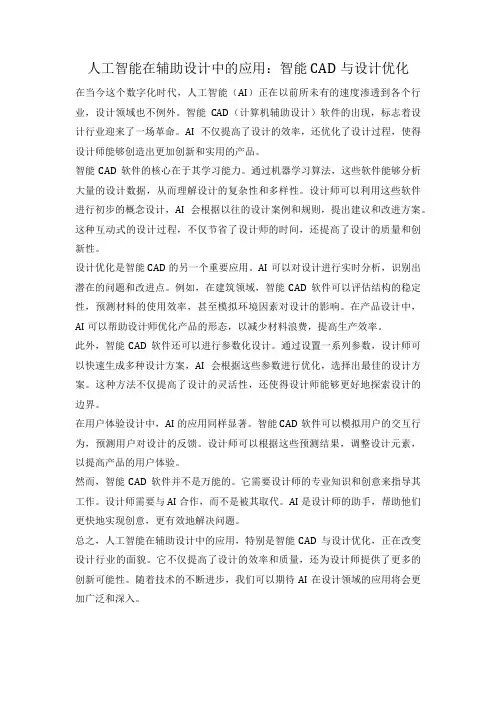 人工智能在辅助设计中的应用：智能CAD与设计优化