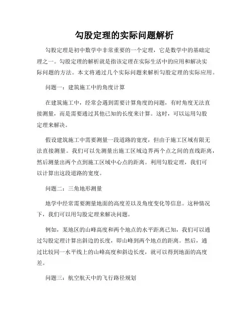 勾股定理的实际问题解析