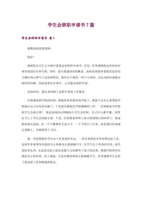 学生会辞职申请书7篇