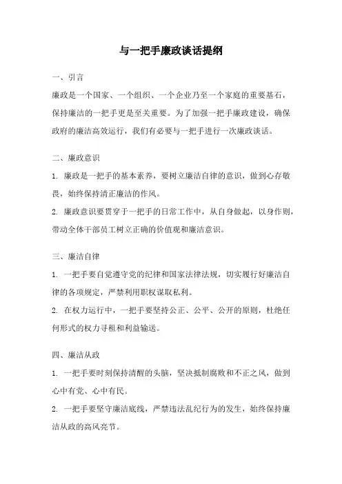 与一把手廉政谈话提纲