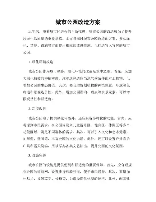 城市公园改造方案