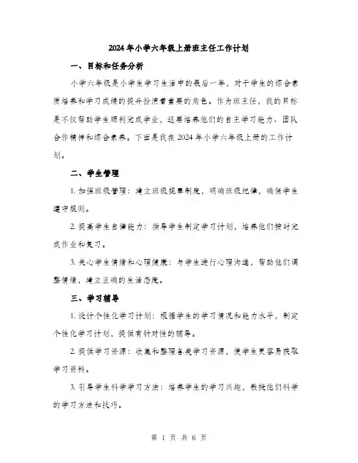 2024年小学六年级上册班主任工作计划(2篇)