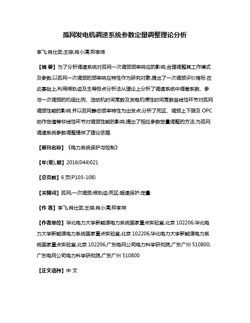 孤网发电机调速系统参数定量调整理论分析