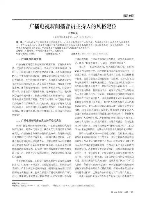 广播电视新闻播音员主持人的风格定位