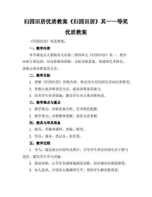 归园田居优质教案《归园田居》其一一等奖优质教案