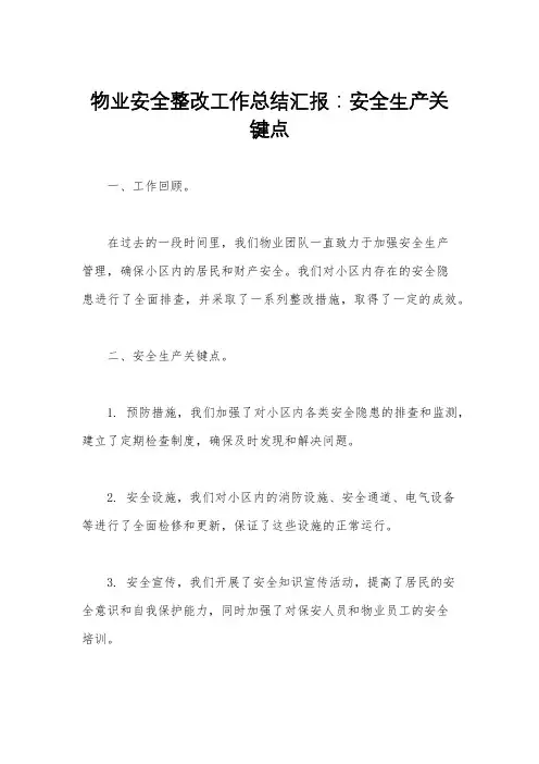 物业安全整改工作总结汇报：安全生产关键点