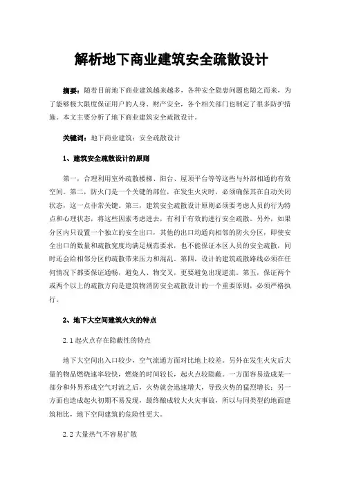 解析地下商业建筑安全疏散设计