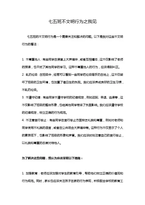 七五班不文明行为之我见