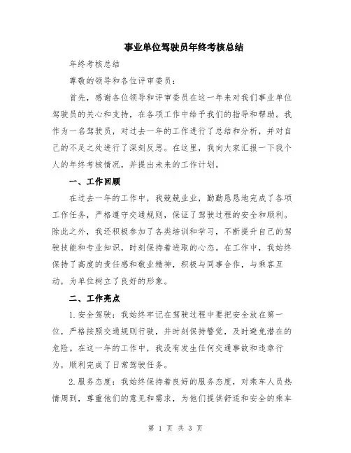事业单位驾驶员年终考核总结