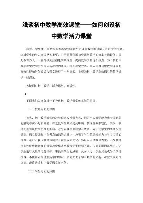 浅谈初中数学高效课堂——如何创设初中数学活力课堂