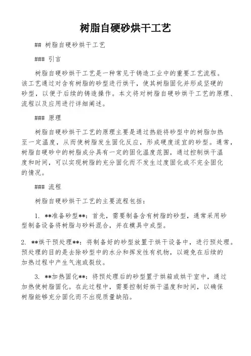树脂自硬砂烘干工艺