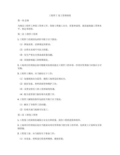 工程停工 复工管理制度