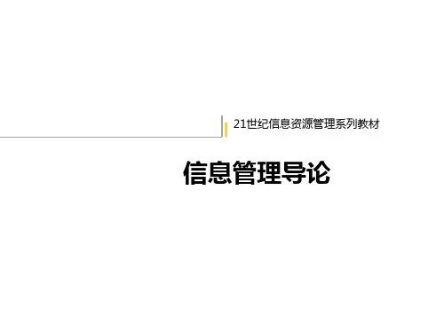《信息管理导论(人大版)》教学课件—第一章 信息管理客体概述