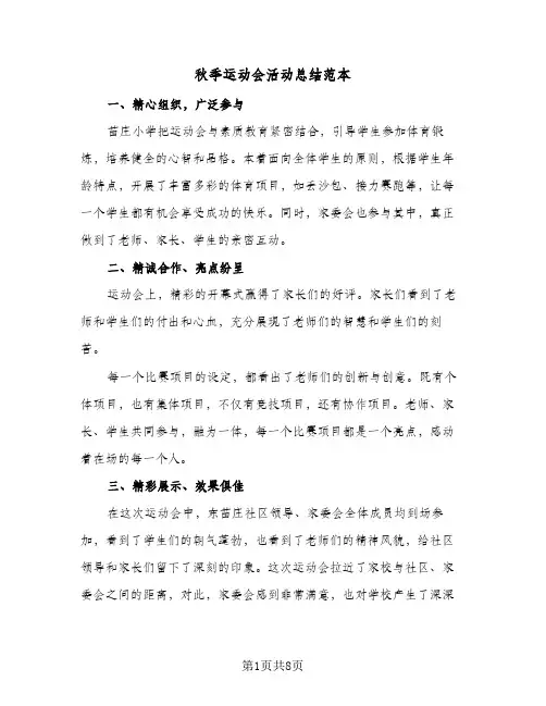 秋季运动会活动总结范本(6篇)