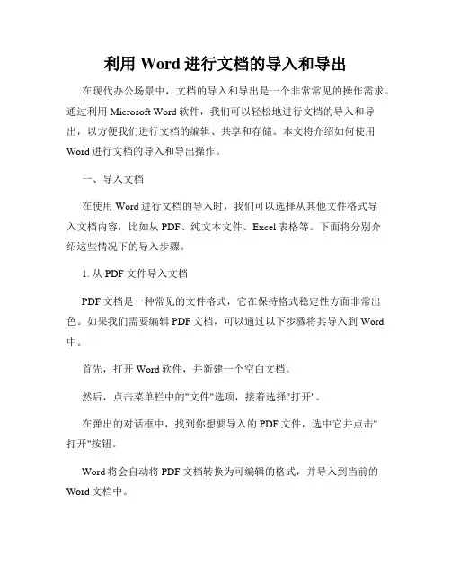 利用Word进行文档的导入和导出