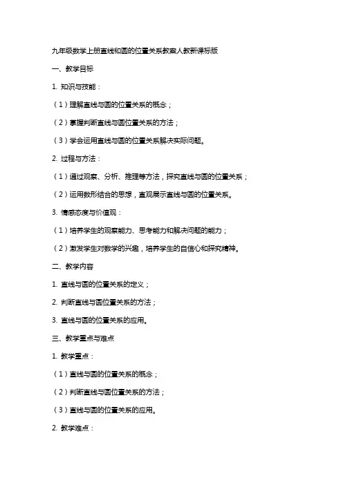 九年级数学上册直线和圆的位置关系教案人教新课标版