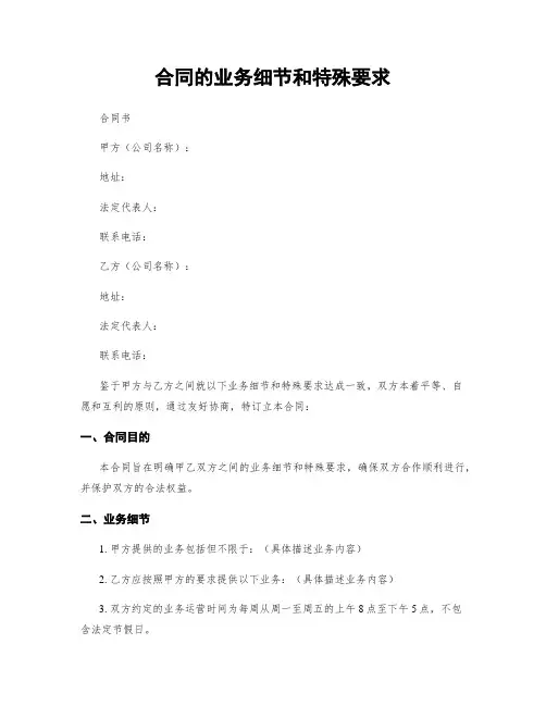 合同的业务细节和特殊要求