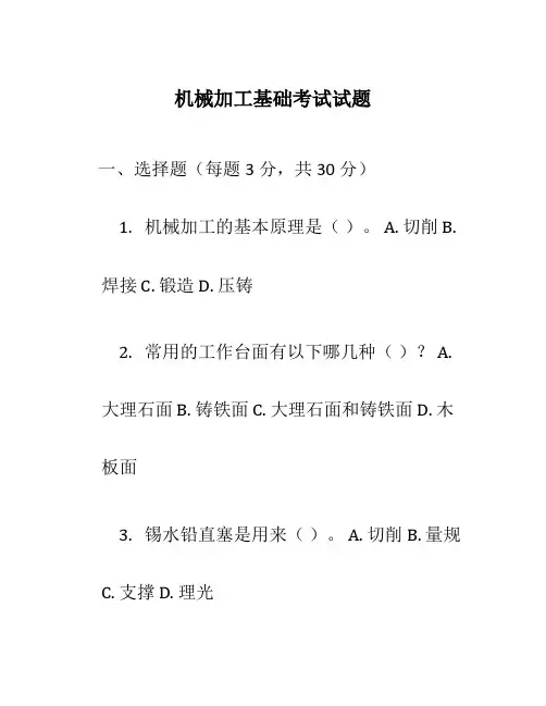 机械加工基础考试试题