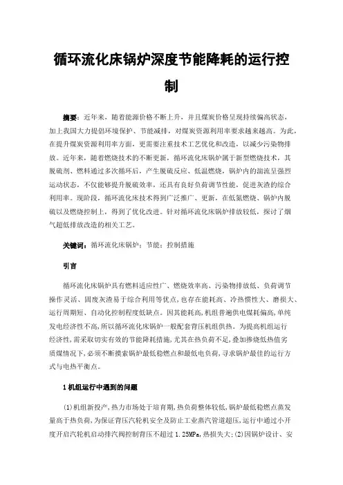 循环流化床锅炉深度节能降耗的运行控制