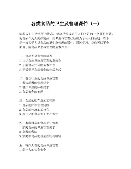 各类食品的卫生及管理课件 (一)