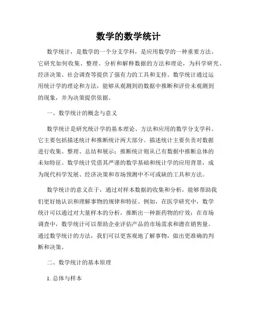 数学的数学统计