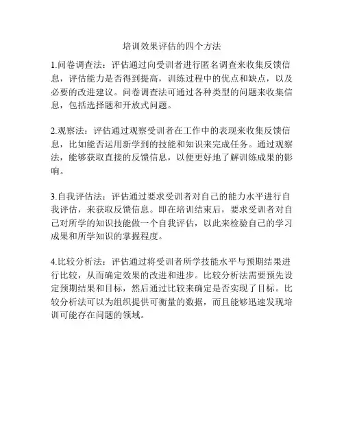 培训效果评估的四个方法