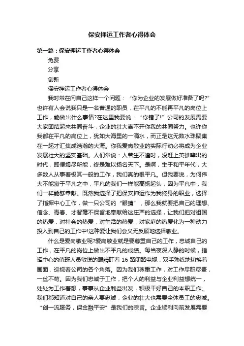 保安押运工作者心得体会