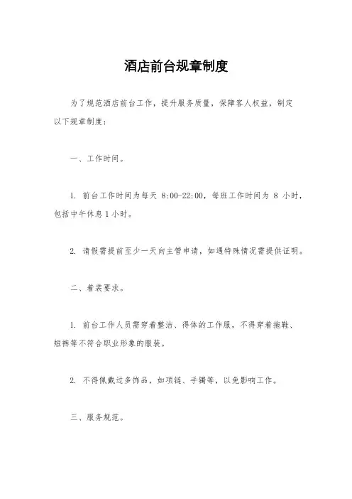 酒店前台规章制度