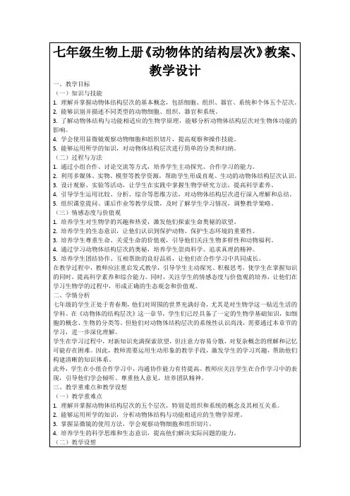 七年级生物上册《动物体的结构层次》教案、教学设计