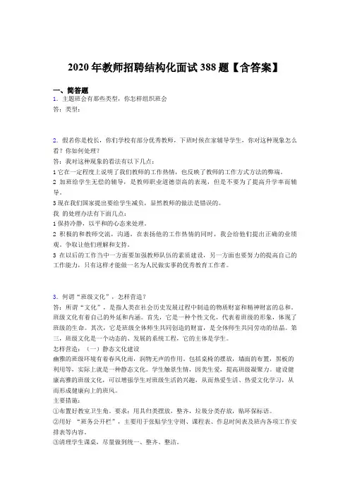 最新版精选2020年教师招聘结构化面试完整题库388题(含答案)